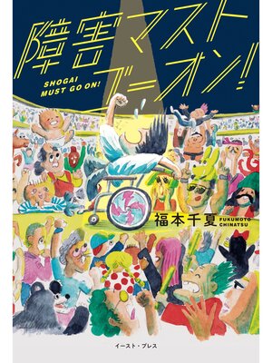 cover image of 障害マストゴーオン!